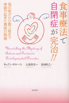 良書網 食事療法で自閉症が完治！！ 出版社: コスモトゥーワン Code/ISBN: 9784877952426