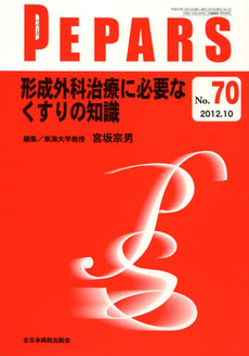 良書網 ＰＥＰＡＲＳ　Ｎｏ．７０（２０１２．１０） 出版社: 全日本病院出版会 Code/ISBN: 9784881175194