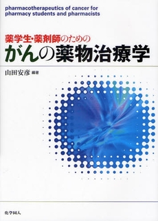 薬学生・薬剤師のためのがんの薬物治療学