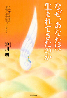 良書網 なぜ、あなたは生まれてきたのか 出版社: 青春出版社 Code/ISBN: 9784413038553