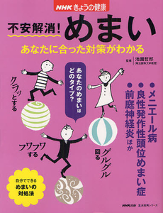 良書網 不安解消！めまい 出版社: ＮＨＫ出版 Code/ISBN: 9784141991472