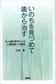 良書網 いのちを見つめて歯から治す 出版社: 農山漁村文化協会 Code/ISBN: 9784540111495