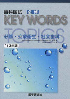 歯科国試必修ＫＥＹ　ＷＯＲＤＳ　ＴＯＰＩＣＳ　２０１３