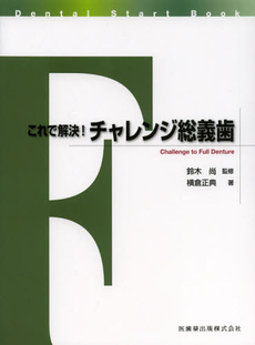 これで解決！チャレンジ総義歯