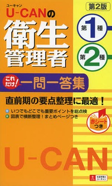 Ｕ－ＣＡＮの第一種・第二種衛生管理者これだけ！一問一答集