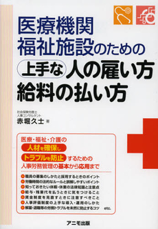 医療機関・福祉施設のための上手な人の雇い方・給料の払い方