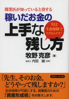 良書網 開業医が知っていると得する稼いだお金の上手な残し方 出版社: 近代ｾｰﾙｽ社 Code/ISBN: 9784765011631