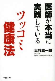 良書網 医師が本当に実践しているツッコミ健康法 出版社: ＴＯブックス Code/ISBN: 9784864720700