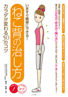 良書網 いますぐ簡単にできる！ねこ背の治し方カラダが変わる５０のコツ 出版社: メイツ出版 Code/ISBN: 9784780412079