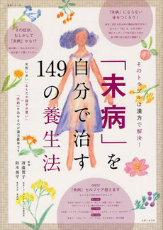 良書網 「未病」を自分で治す１４９の養生法 出版社: 主婦と生活社 Code/ISBN: 9784391633382