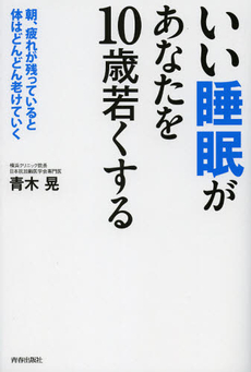 良書網 いい睡眠があなたを１０歳若くする 出版社: 青春出版社 Code/ISBN: 9784413038560