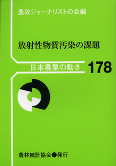 放射性物質汚染の課題