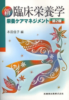 良書網 新臨床栄養学 出版社: 医学書院 Code/ISBN: 9784260016155