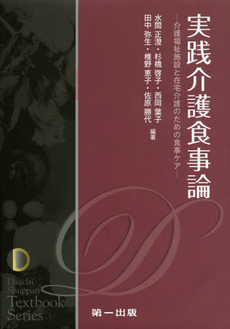 良書網 実践介護食事論 出版社: 第一出版 Code/ISBN: 9784804112695