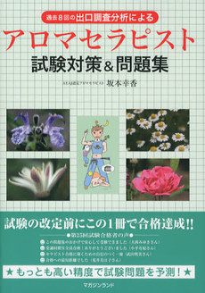 良書網 過去８回の出口調査分析によるアロマセラピスト試験対策＆問題集 出版社: マガジンランド Code/ISBN: 9784905054603