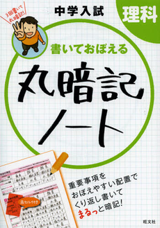 良書網 中学入試書いておぼえる丸暗記ノート理科 出版社: 旺文社 Code/ISBN: 9784010109878