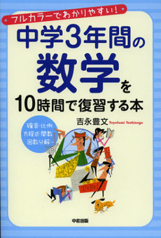 良書網 中学３年間の数学を１０時間で復習する本 出版社: 中経出版 Code/ISBN: 9784806145318