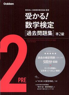 良書網 受かる！数学検定〈過去問題集〉準２級 出版社: 学研教育出版 Code/ISBN: 9784053035974