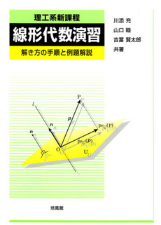 理工系新課程線形代数演習