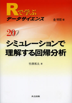 Ｒで学ぶデータサイエンス　２０