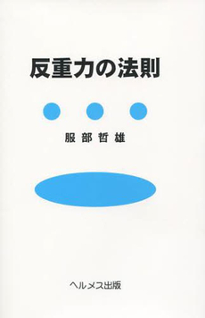 良書網 反重力の法則 出版社: ヘルメス出版 Code/ISBN: 9784990598938