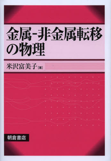 金属－非金属転移の物理