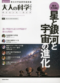 星と銀河と宇宙の進化