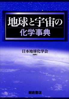 良書網 地球と宇宙の化学事典 出版社: 朝倉書店 Code/ISBN: 9784254160574