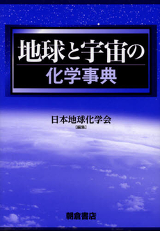 地球と宇宙の化学事典