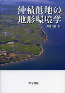 沖積低地の地形環境学