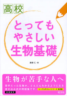 高校とってもやさしい生物基礎