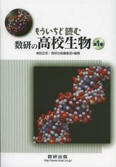 もういちど読む数研の高校生物　第１巻