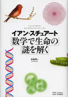 良書網 数学で生命の謎を解く 出版社: ソフトバンククリエイティブ Code/ISBN: 9784797369694