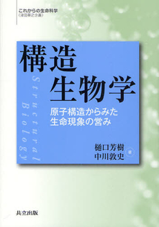 良書網 構造生物学 出版社: 化学同人 Code/ISBN: 9784759814965