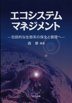 良書網 エコシステムマネジメント 出版社: 共立出版 Code/ISBN: 9784320057760