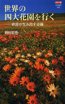 良書網 世界の四大花園を行く 出版社: 中央公論新社 Code/ISBN: 9784121021823