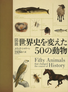 図説世界史を変えた５０の動物