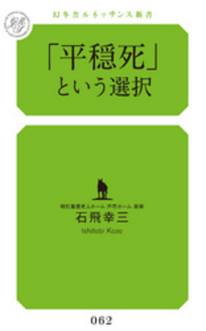 良書網 「平穏死」という選択 出版社: 幻冬舎ルネッサンス Code/ISBN: 9784779060663