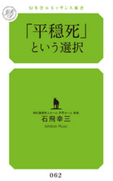 「平穏死」という選択