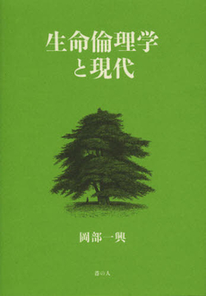 良書網 生命倫理学と現代 出版社: 港の人 Code/ISBN: 9784896292558