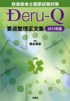 良書網 救急救命士国家試験対策Ｄｅｒｕ‐Ｑ要点整理正文集　２０１３年版 出版社: 荘道社 Code/ISBN: 9784915878930