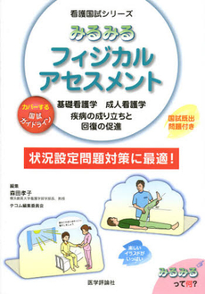 良書網 みるみるフィジカルアセスメント 出版社: みみずく舎 Code/ISBN: 9784863991613