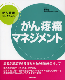 がん疼痛マネジメント