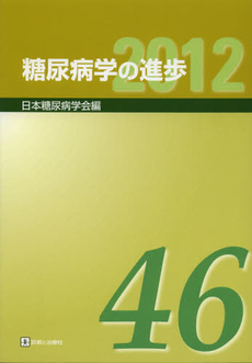 糖尿病学の進歩　第４６集（２０１２）