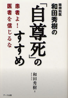 良書網 精神科医和田秀樹の「自尊死」のすすめ 出版社: アーク出版 Code/ISBN: 9784860591168