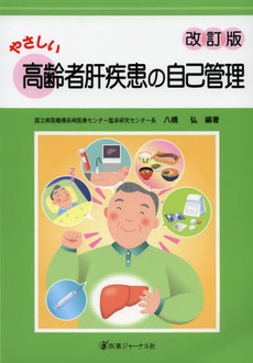 良書網 やさしい高齢者肝疾患の自己管理 出版社: 医薬ｼﾞｬｰﾅﾙ社 Code/ISBN: 9784753225743