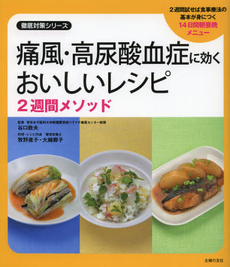 痛風・高尿酸血症に効くおいしいレシピ