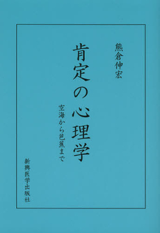 良書網 肯定の心理学 出版社: 新興医学出版社 Code/ISBN: 9784880021768