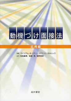 良書網 動機づけ面接法　応用編 出版社: 星和書店 Code/ISBN: 9784791108176