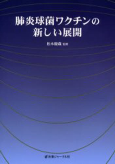 良書網 肺炎球菌ワクチンの新しい展開 出版社: 医薬ｼﾞｬｰﾅﾙ社 Code/ISBN: 9784753225804